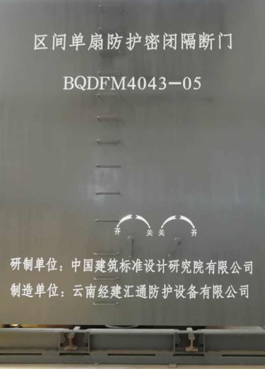 區(qū)間單扇防護密閉隔斷門.jpg